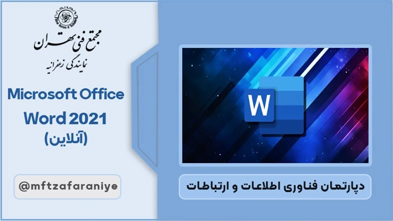 Microsoft Office Word 2021 آنلاین
